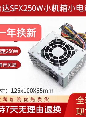 全新方正 卓越 S2008 S100 S300 S200 飞越 A800 A600小 电源250w