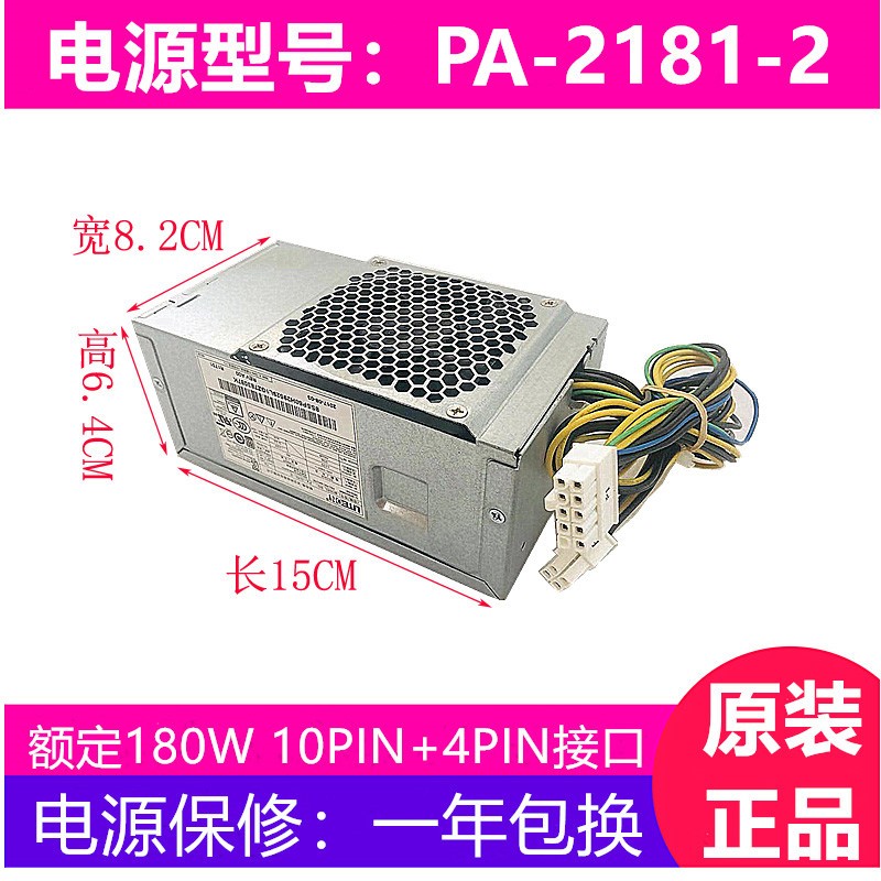 联想10针电源180W通用于 PA-2181-2 PCE025 HK280-72PP PCG010
