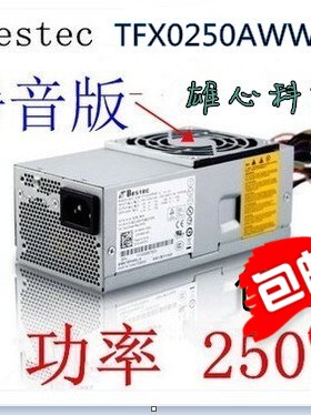 全新 TFX0250AWWA TFX0250P5W TFX0250D5WB bestec戴尔小机箱电源