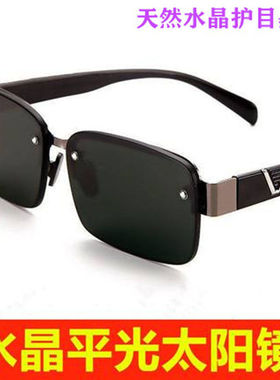 天然水晶石护目太阳镜男士大框墨镜防疲劳防电脑辐射中老人年眼镜