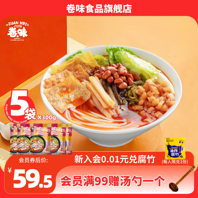 卷味螺蛳粉广西特产柳州网红螺狮粉酸辣地道螺丝粉300g*5袋装包邮