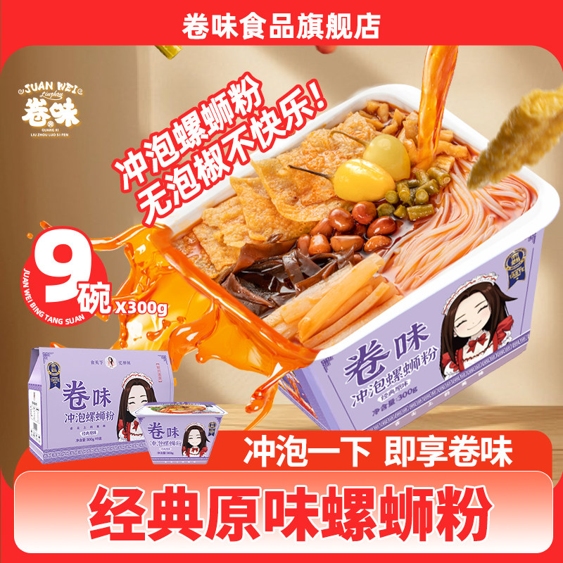 卷味螺蛳粉即食螺丝粉柳州螺狮粉桶装酸辣粉螺狮粉礼盒300g*9盒装