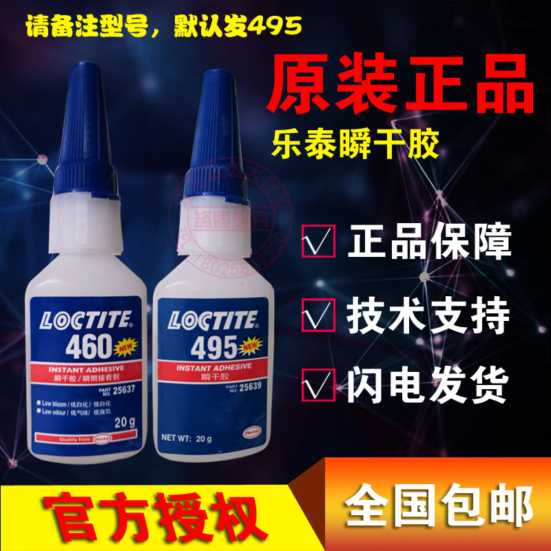 汉高乐泰495瞬干胶粘陶瓷金属401快干406塑料460补鞋496强力胶水