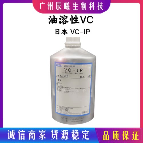 供应 日本 VC-IP 油溶性VC VCIP 油溶性维生素C 化妆品原料100g起
