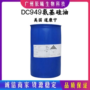 供应 美国道康宁硅油 DC949 氨基硅油乳液 阳离子硅油 发用调理剂