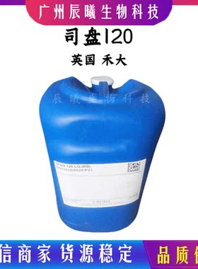 英国 禾大 司盘120 油包水乳化剂 山梨坦异硬脂酸酯 化妆品原料