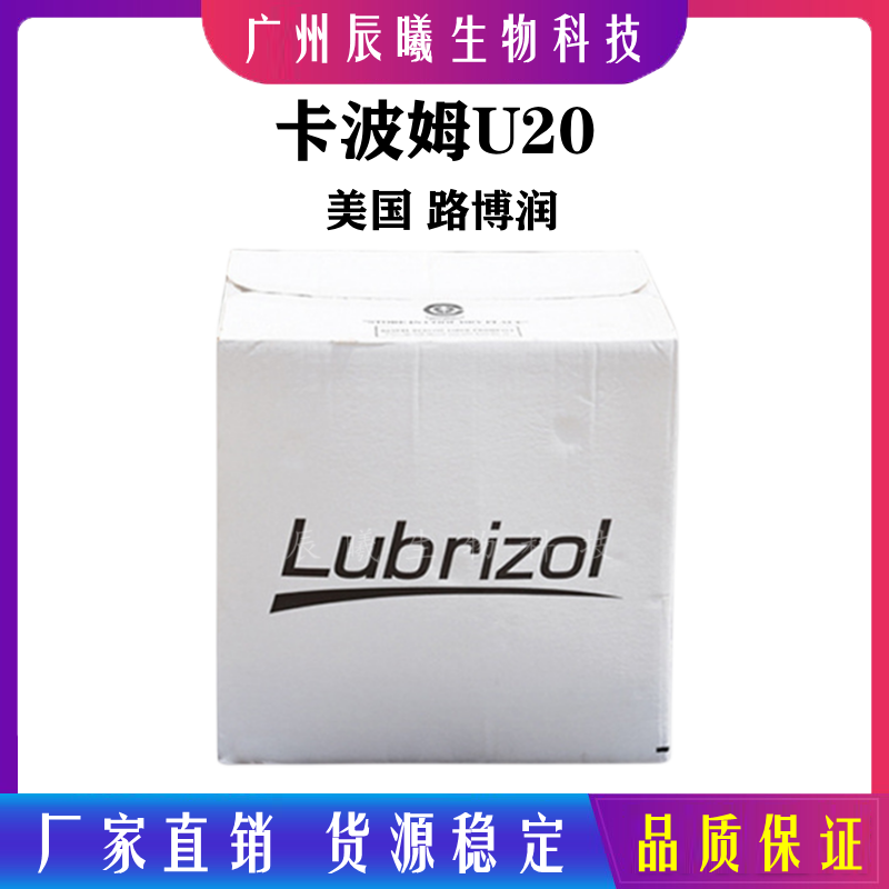 美国 路博润 卡波姆u20 卡波u20  耐电解质增稠剂  凝胶形成剂