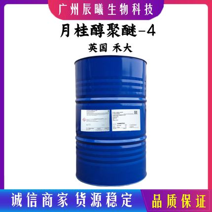 禾大 SP BRIJ L4 月桂醇聚醚-4 无色至淡黄液体 卸妆护肤品乳化剂