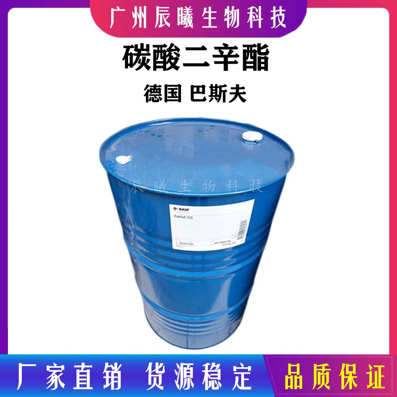 供应 德国巴斯夫 原装 cetiol cc 碳酸二辛酯 润肤剂 降油腻原料