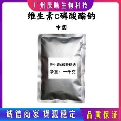 维生素C磷酸酯钠 左旋维C粉 左旋维生素C衍生物 抗坏血酸磷酸酯钠