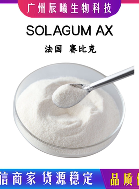 供应法国赛比克 SOLAGUM AX 天然绿色增稠剂 阿拉伯胶树胶/黄原胶