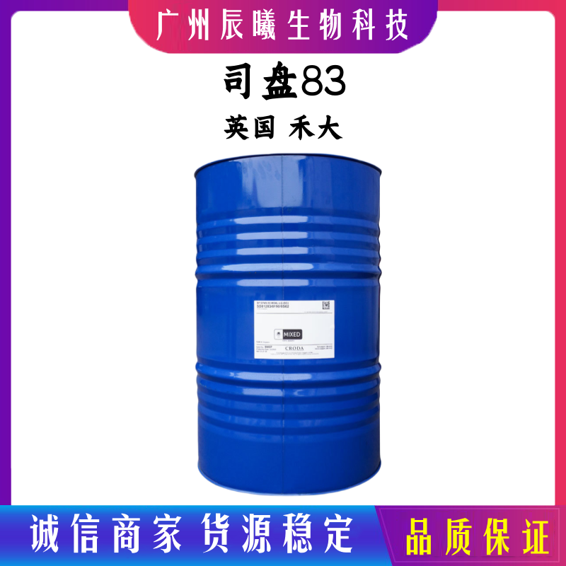 英国 禾大司盘83 A83 山梨醇酐倍半油酸酯 SP83 化妆品乳化剂