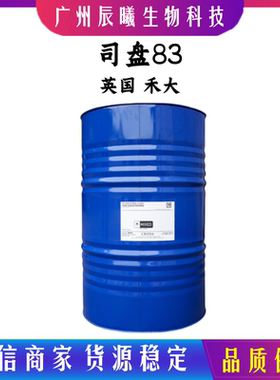 英国 禾大司盘83 A83 山梨醇酐倍半油酸酯 SP83 化妆品乳化剂