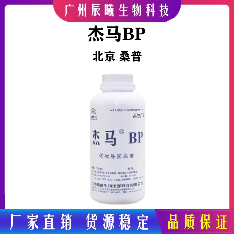 北京桑普 杰马bp 化妆品防腐剂 复方抗菌剂 双(羟甲基)咪唑烷基脲