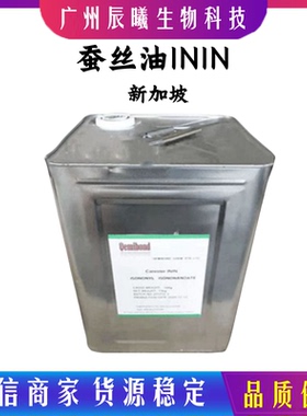 供应 新加坡 蚕丝油 异壬酸异壬酯 润肤油脂 ININ 1公斤起订