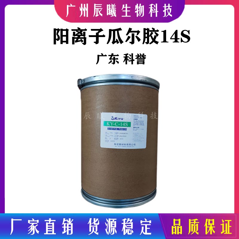 供应广东 科誉瓜尔胶 阳离子瓜尔胶 c-14-s 调理增稠剂 1公斤起订