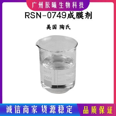 陶氏 RSN-0749成膜剂 环五聚二甲基硅氧烷三甲基硅氧烷基硅酸脂
