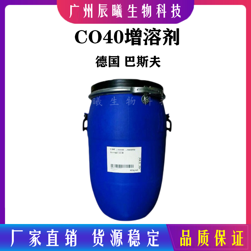 德国巴斯夫CO40 PEG-40氢化蓖麻油日化增溶剂香精增溶剂-封面