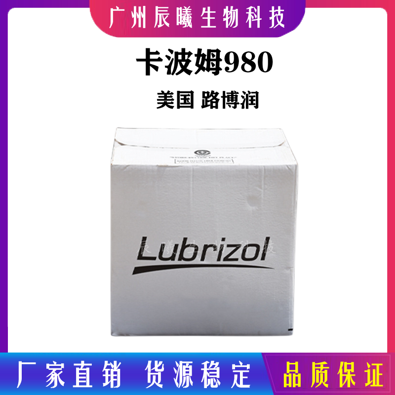 美国路博润卡波姆980卡波980 不含苯高透明凝胶剂 妇用凝胶基质