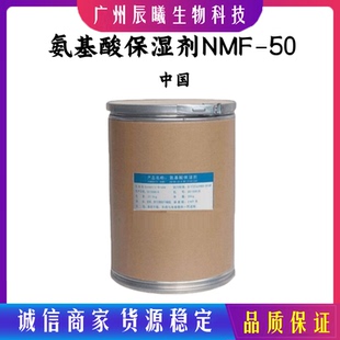 国产 氨基酸保湿剂 NMF-50 甜菜碱 化妆品补水 面膜液添加剂原料