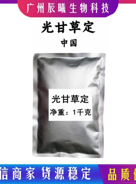 光甘草定 90% 光果甘草提取物 59870-68-7 化妆品原料1克起