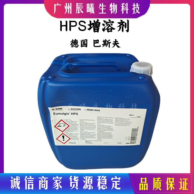 供应 德国 巴斯夫 乳化剂 HPS 增溶剂 增稠剂 化妆品原料 1kg/起