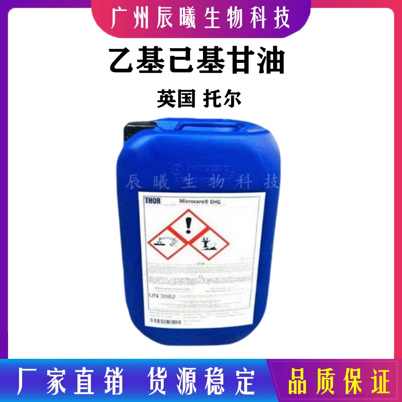 批发 英国托尔 microcare ehg 乙基己基甘油 化妆品防腐剂1kg起