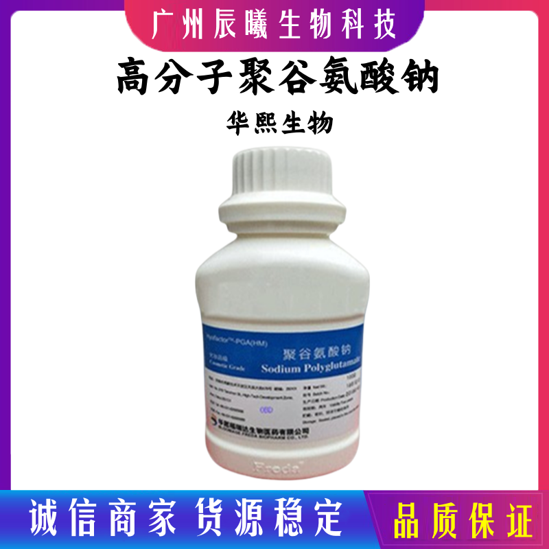 供应华熙 高分子聚谷氨酸钠 γ-PGA聚谷氨酸粉 润肤双重保湿原料