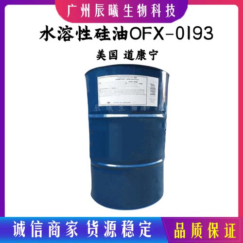 水溶性硅油DC193 美国道康宁 DC-193 二甲基硅氧烷共聚多元醇原料