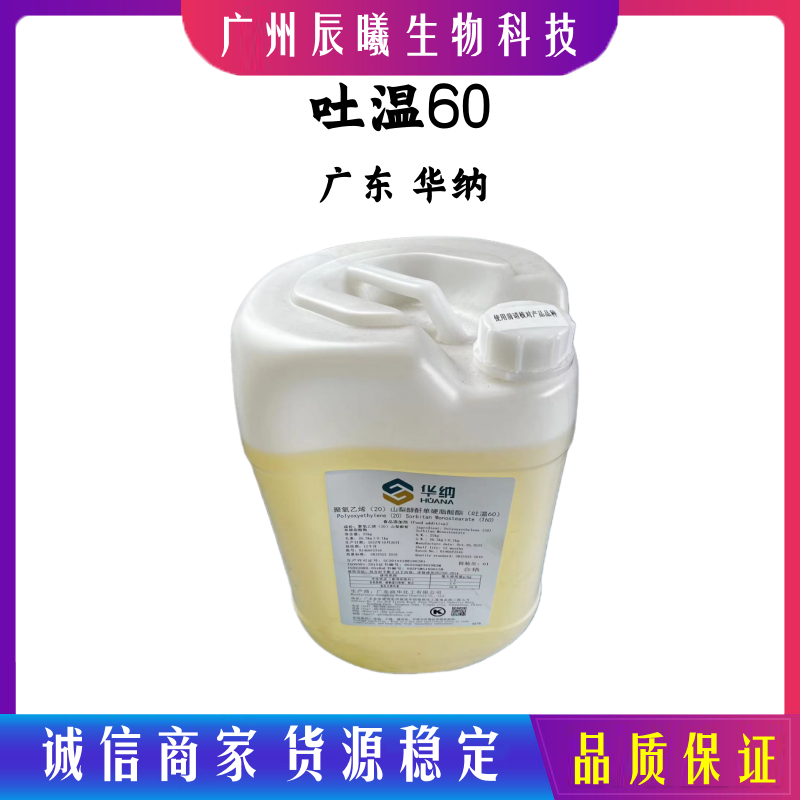 润华 华纳 吐温60（TW-60） 吐温20 吐温40 吐温80 乳化剂1千克起