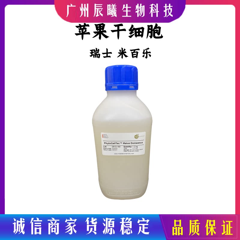 供应苹果干细胞瑞士Mibelle苹果干细胞抗皱深层去皱美白5g起