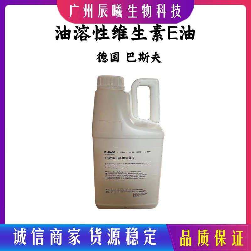 德国 巴斯夫 油溶性维生素E油VE油 抗氧化保湿滋润自制润唇膏原料