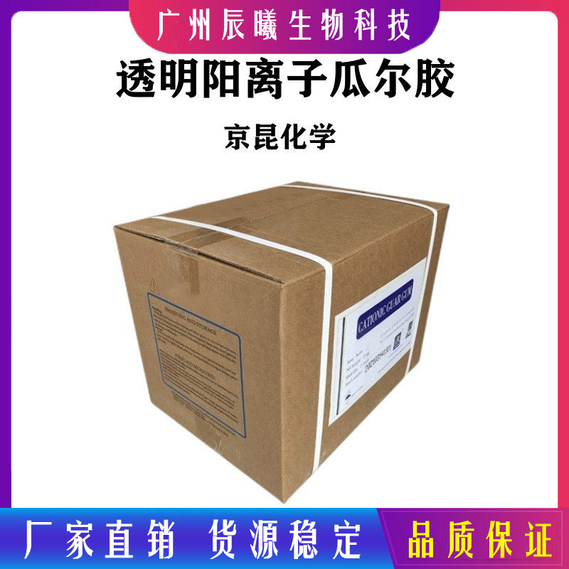 京昆化学 阳离子透明瓜尔胶soft-5 soft-6 透明洗发水原料1千克起