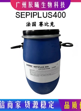 供应 法国 赛比克 SEPIPLUS 400 HSD型 乳化剂 S400 50克起