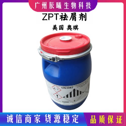 美国 奥琪  ZPT祛屑剂 吡啶硫酮锌 去头屑剂 洗发水原料 1kg起