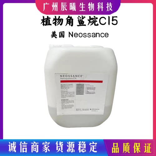 美国Neossance 天然植物角鲨烷C15 半角鲨烷  C15 小分子角鲨烷