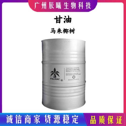 供应马来椰树食品级甘油 丙三醇水解甘油99.7%保湿剂甜味剂甘油