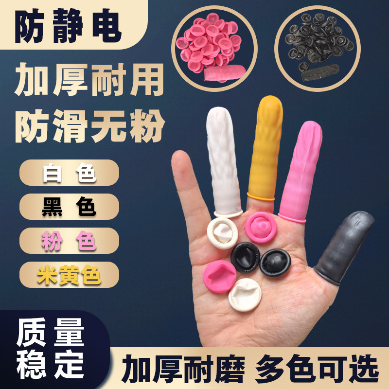 手指套防静电加厚光滑耐磨无粉可触酒精耐撕拉米黄色黑色粉色白色