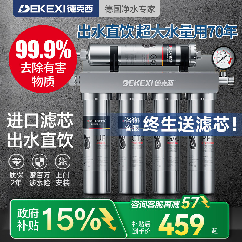 德国德克西政府补贴净水器家用直饮厨房自来水过滤器不锈钢净水机