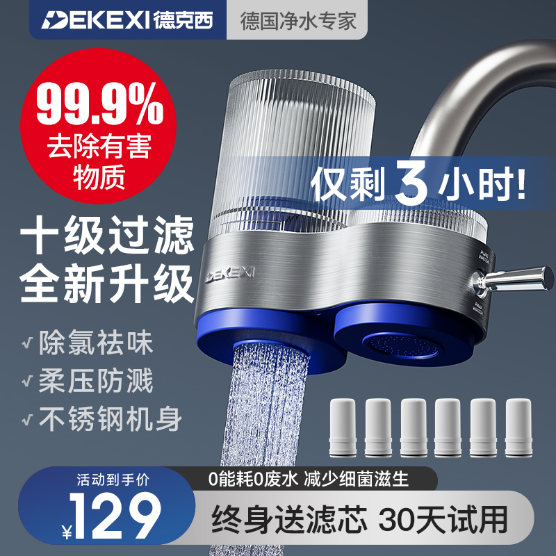 德国德克西净水器家用水龙头过滤器自来水直饮前置厨房超滤净化器