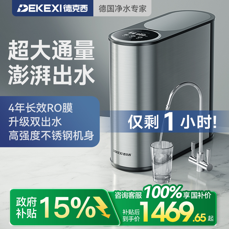 德国德克西净水器家用ro反渗透