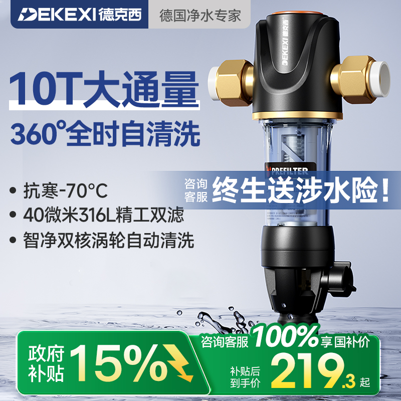 政府补贴德国德克西前置过滤器家用自来水反冲洗全铜中央全屋净水