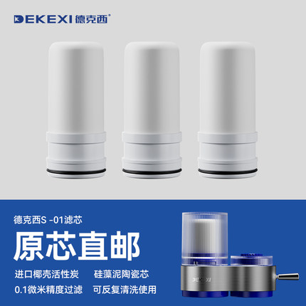 德国德克西DEKEXI S-01水龙头净水器原装陶瓷滤芯 套装