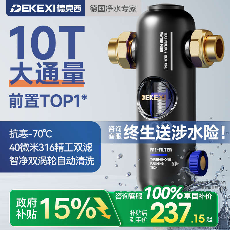 政府补贴德国德克西前置过滤器家用自来水反冲洗全铜中央全屋净水