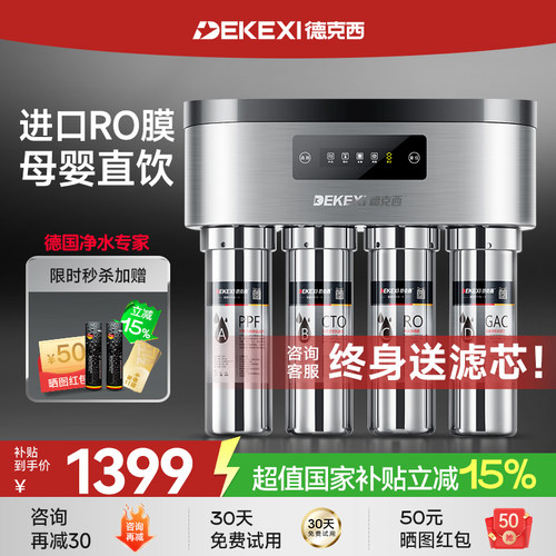 德国德克西净水器家用RO反渗透
