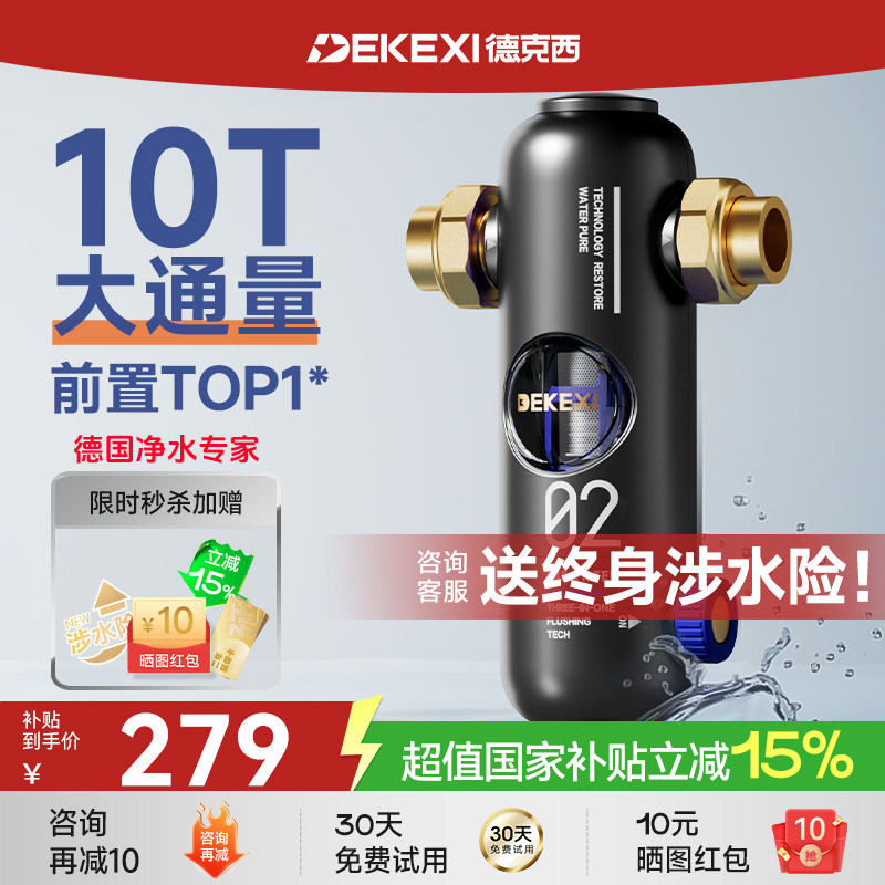 德国德克西政府补贴前置过滤器家用自来水反冲洗全铜中央全屋净水