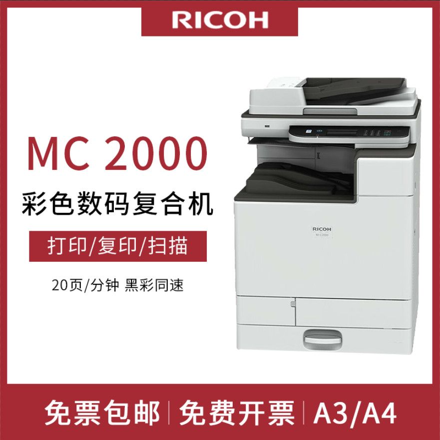 理光MC2000A3打印机彩色激光复印机大型商用办公数码复合一体机