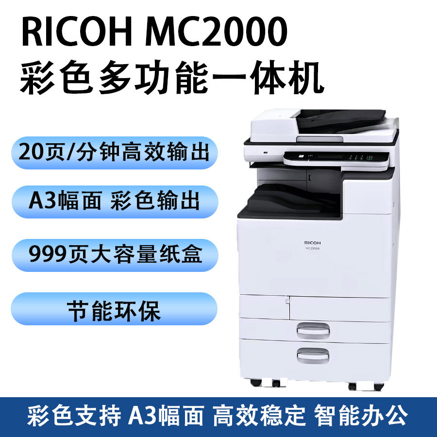 理光彩色MC2000 MC2501激光打印一体机 A3复印机WIFI无线大型商用