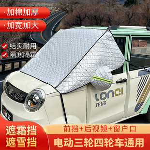 新款三轮车加厚夹棉遮雪挡前玻璃挡风被四轮金鹏海宝冬防霜冻车罩