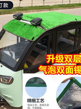 电动三轮车隔热草坪防晒网夏季车顶遮阳蓬铝箔铝膜四轮电轿挡防雨
